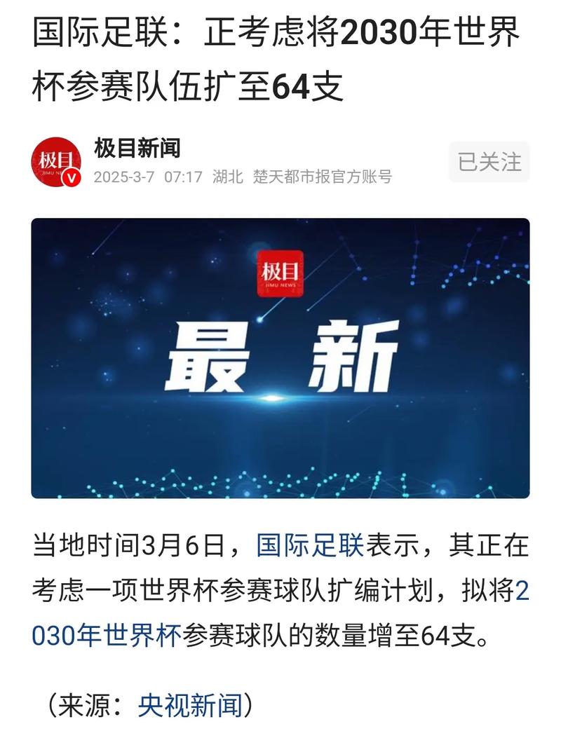 国足有戏？TA：国际足联正式讨论了2030世界杯扩军至64队的提议