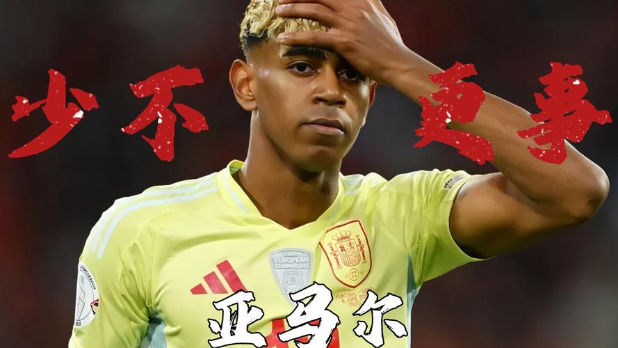 罗马诺：未获金球奖的亚马尔情绪并不低落，他坚信未来属于自己