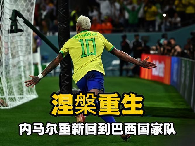 世界杯能踢吗?法媒:内马尔再次受伤,或继续缺席巴西队名单