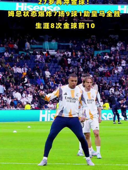 27岁再冲金球！姆总状态爆炸7场9球1助皇马全胜，生涯8次金球前10