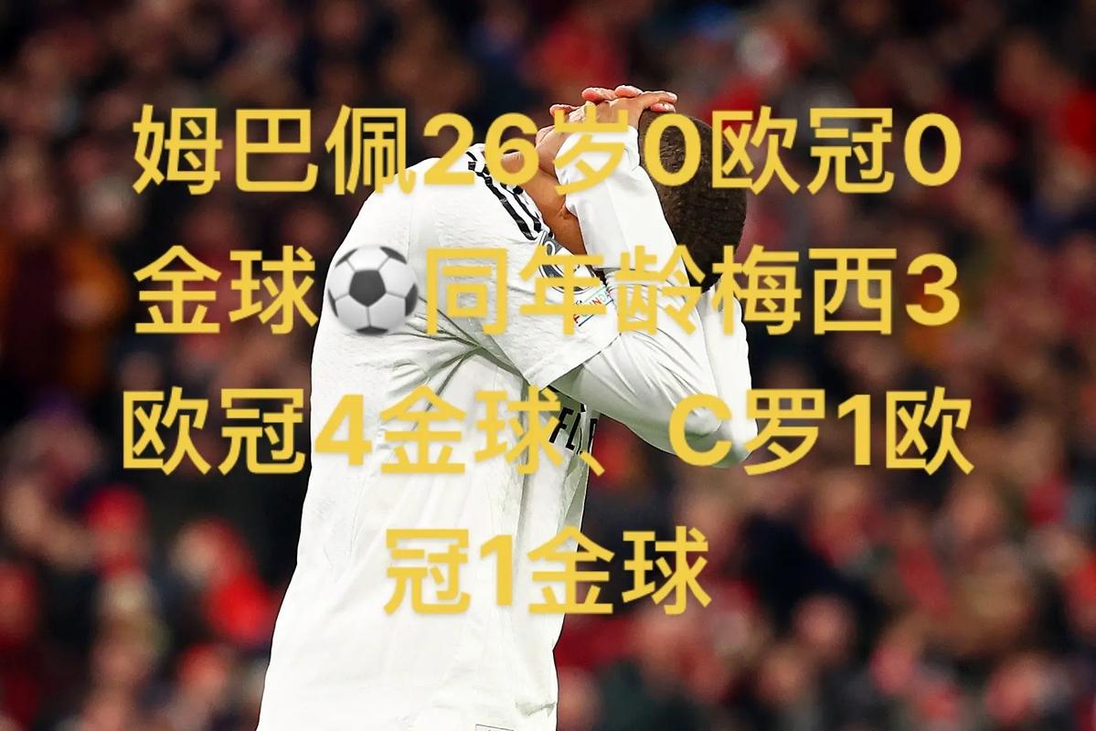 金球奖前10球员年薪：姆巴佩3130万欧最高，登贝莱1800万欧