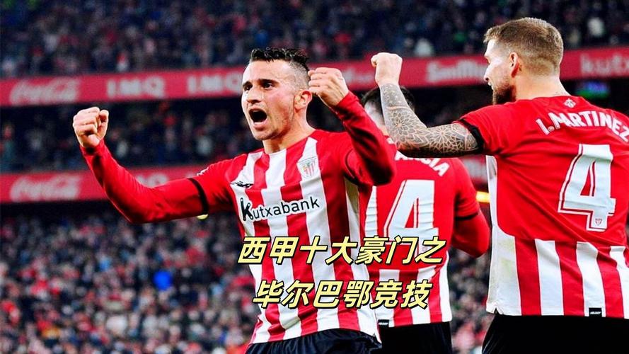 西甲彩经：毕尔巴鄂反弹，皇马客战告捷