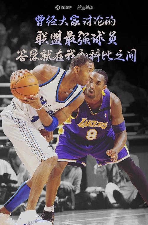 麦迪：科比是历史前五级别的伟大存在 我对我兄弟毫无不敬之意！