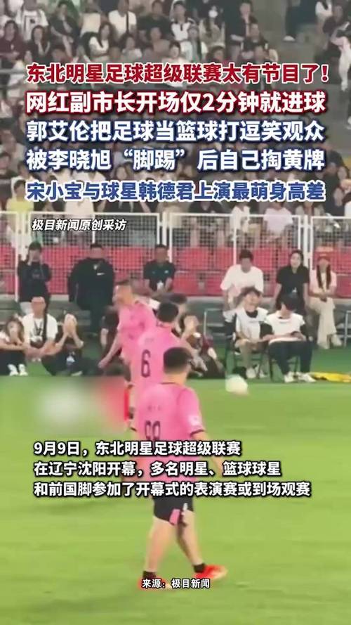 太有节目效果了！东北明星足球超级联赛 李晓旭一脚踢飞郭艾伦