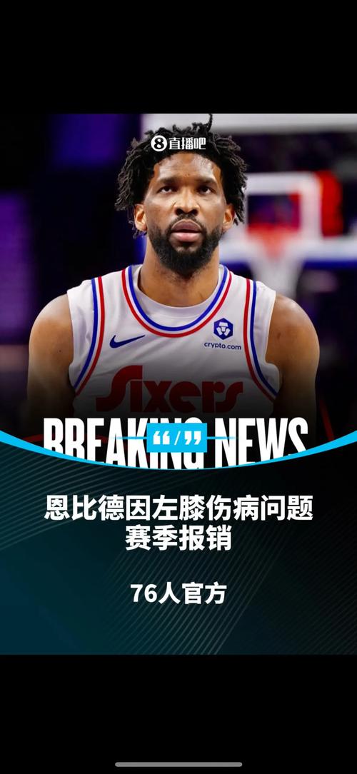 蒂格：乔治完蛋了 76人顶多附加赛 恩比德打两场就赛季报销了