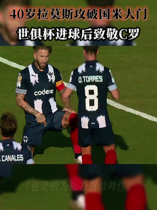 萨利巴：我以前踢前锋进球如麻，拉莫斯是历史最佳中卫