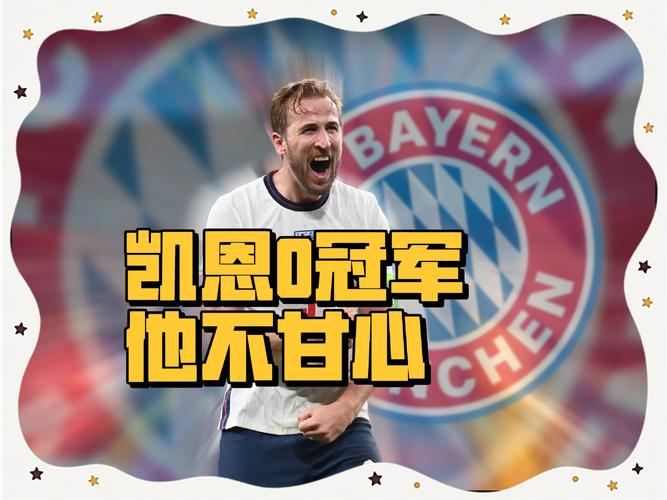 凯恩：目前没有考虑重返英超，很荣幸达成拜仁生涯百球里程碑