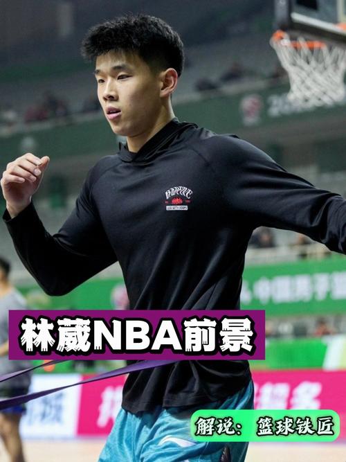 林葳：冲击NBA是挺难的，但我不想自己的人生留下遗憾