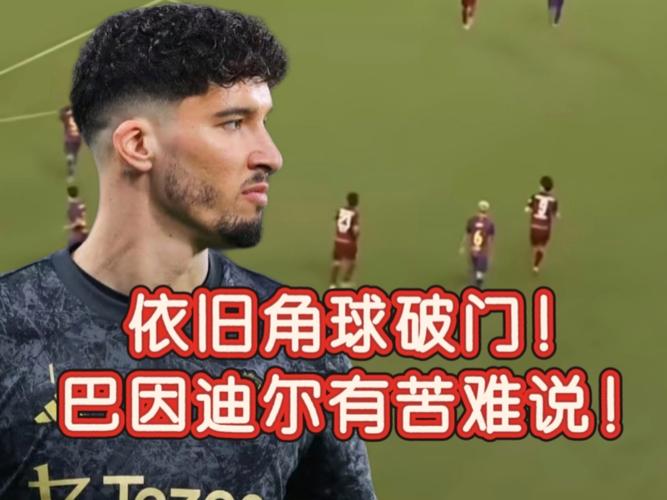 巴因迪尔上半场连送精彩扑救，曼联下半场能否实现逆转