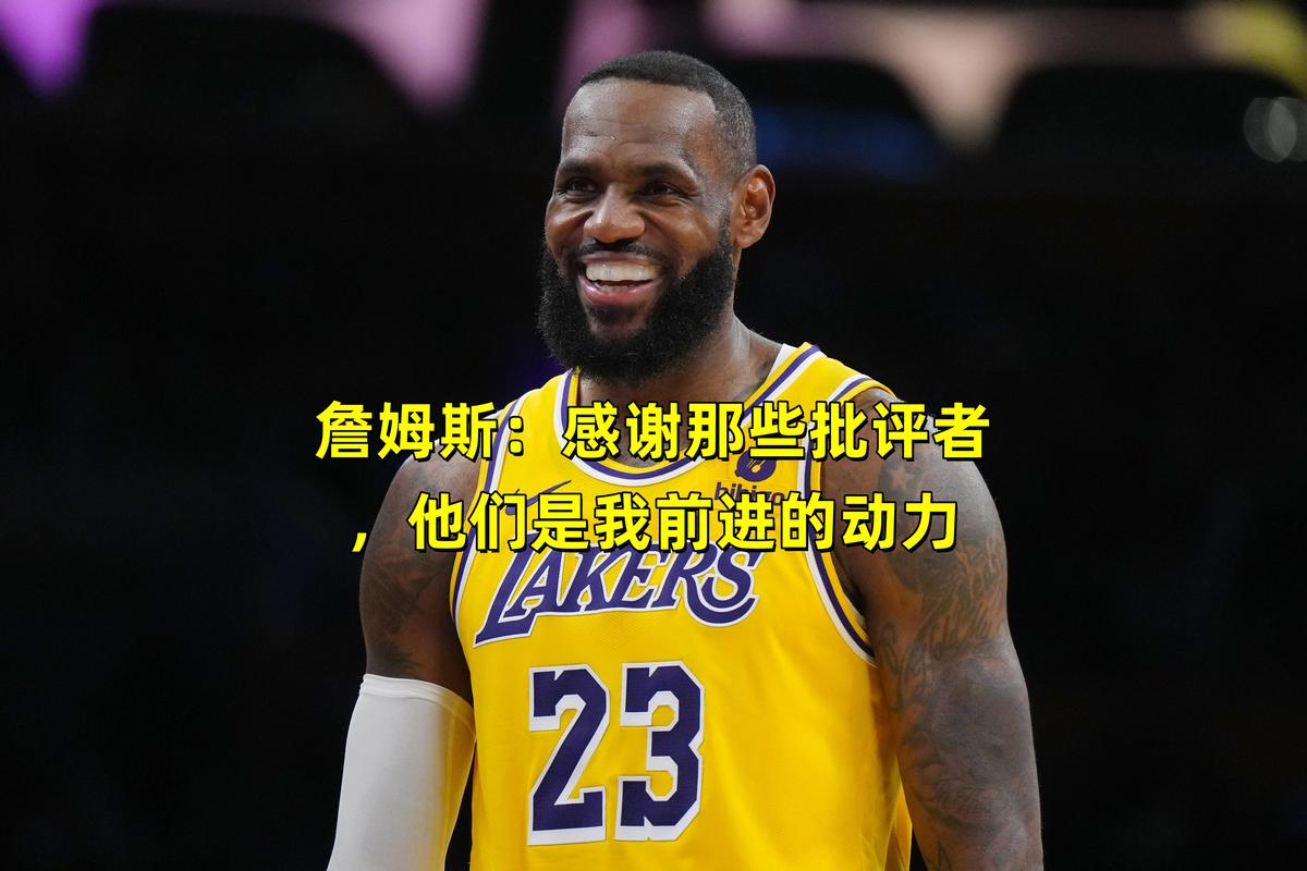 詹姆斯：我不担心合同问题 还能有合同打我爱的比赛我就很荣幸了