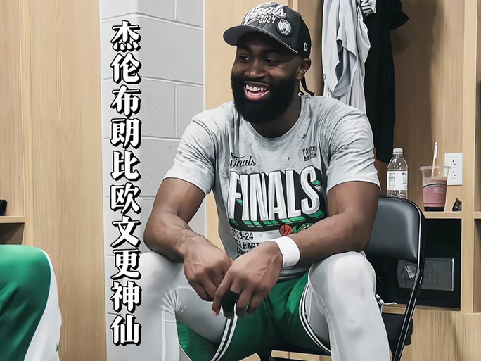 杰伦-布朗：我们开启了新的时代 让每个人做自己对新赛季充满信心