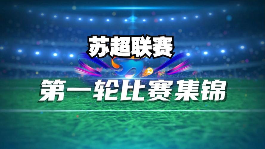 苏超淘汰赛引入视频助理裁判系统，成国内首个用VAR的业余联赛
