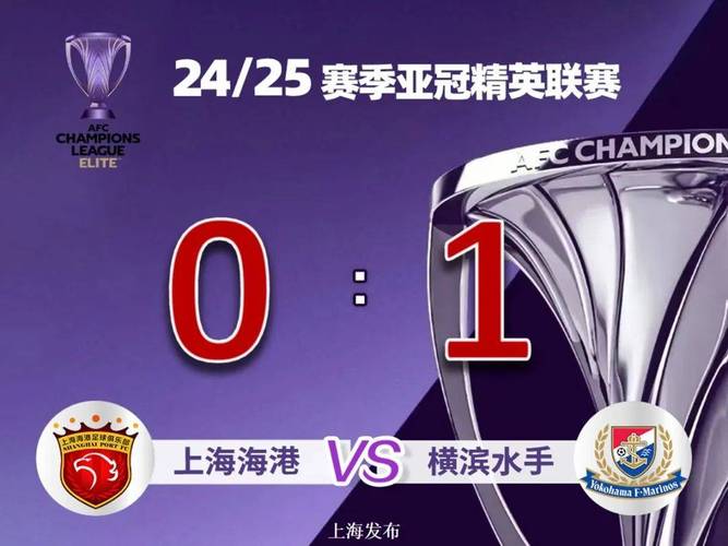 终结尴尬纪录！海港终结两赛季对J联赛球队6连败，获赛季亚冠首分