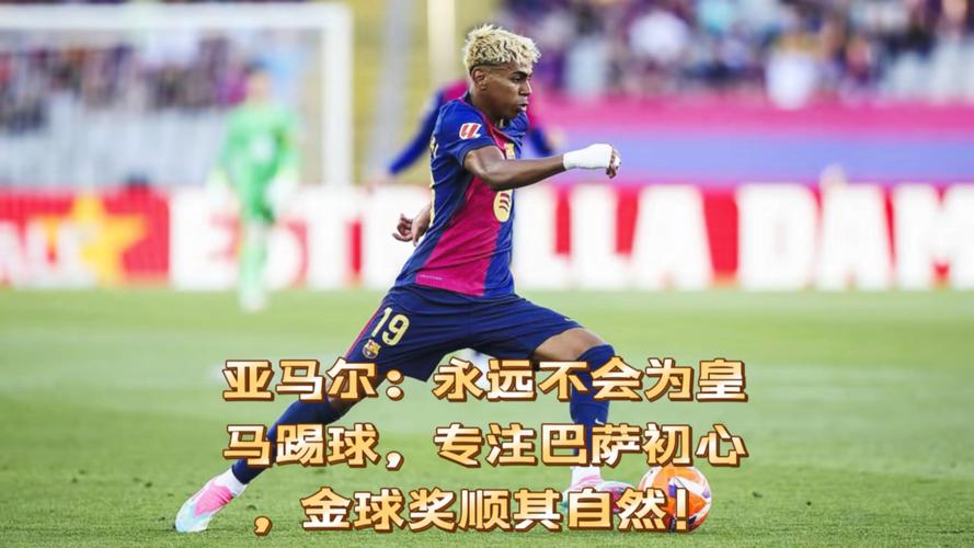 阿什拉夫：亚马尔将面对世界最佳左后卫门德斯 为金球第6感到自豪