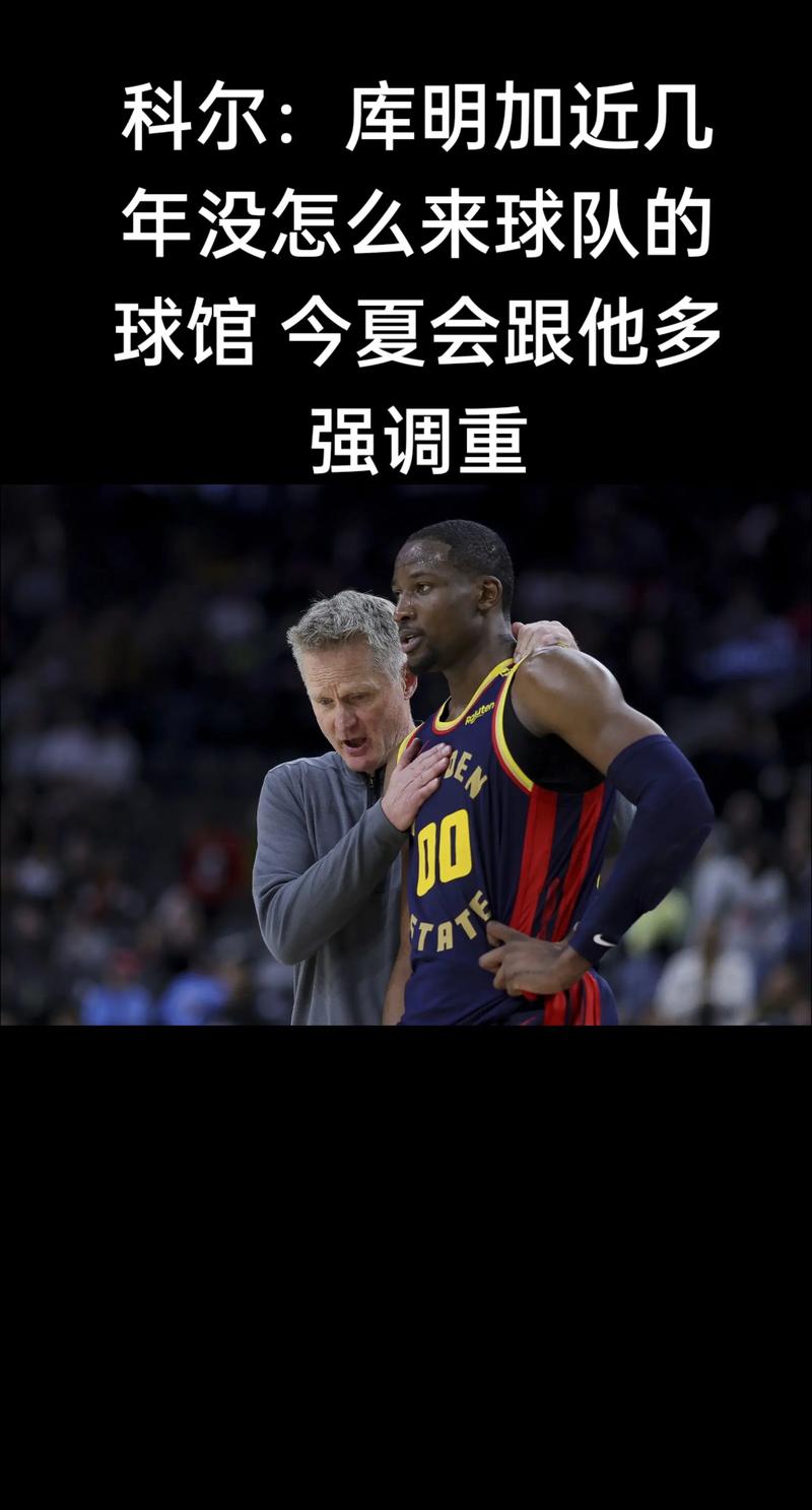 科尔：我们的进攻围绕库里和巴特勒 但库明加在球队有自己的位置