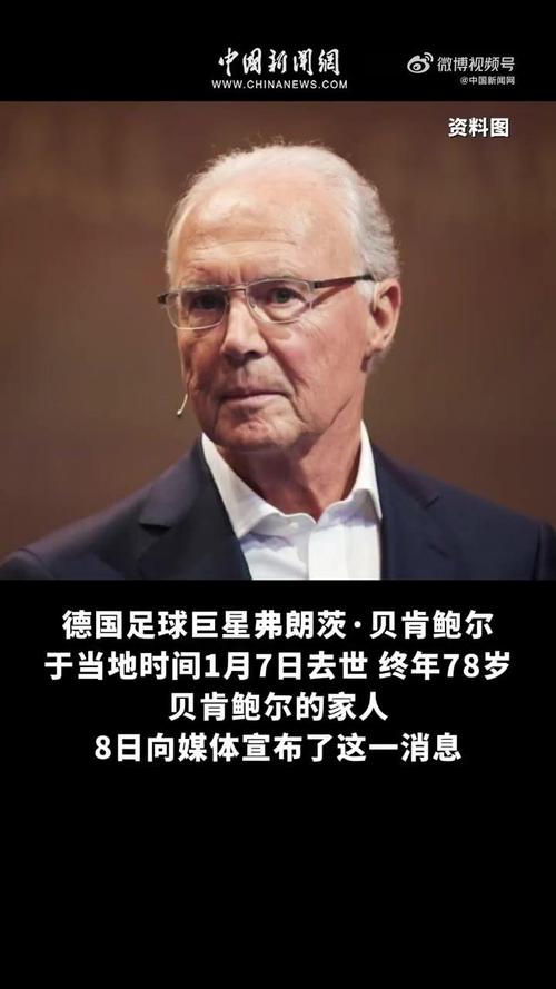 不愿家庭不和！德媒：贝肯鲍尔数千万欧遗产均分给遗孀和两个孩子