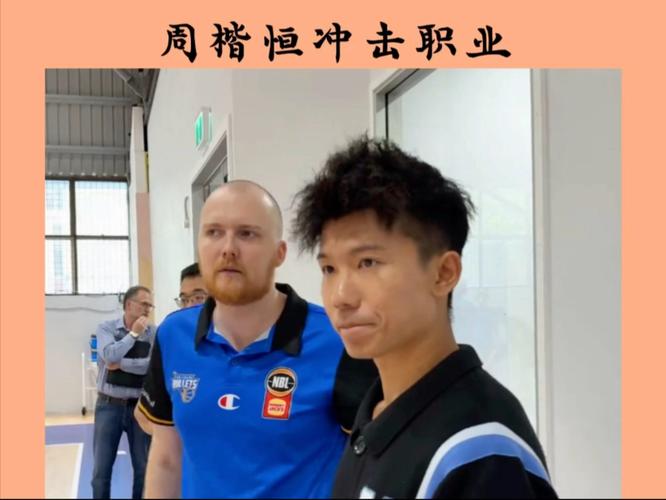 职业球员VS网红球员！周楷恒和两位NBL球员进行10秒车轮单挑