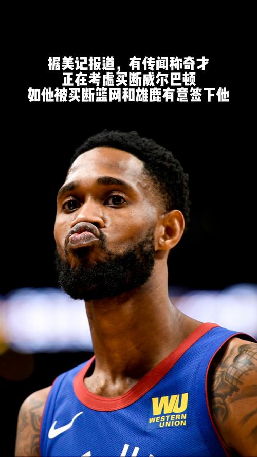 CBA旧将！威尔-巴顿将担任森林狼G联赛附属球队助理教练