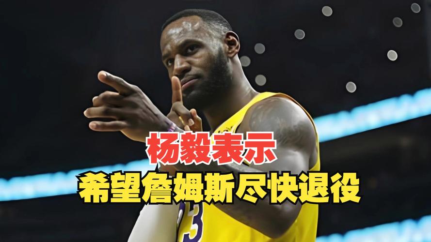 杨毅：詹姆斯玩了骑士两回 骑士就没打算给他再养老送终