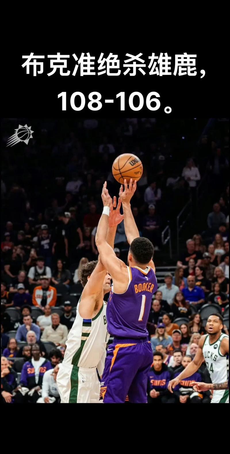 继续追击！布克罚球线急停跳+反击追身三分 连得5分打停篮网！