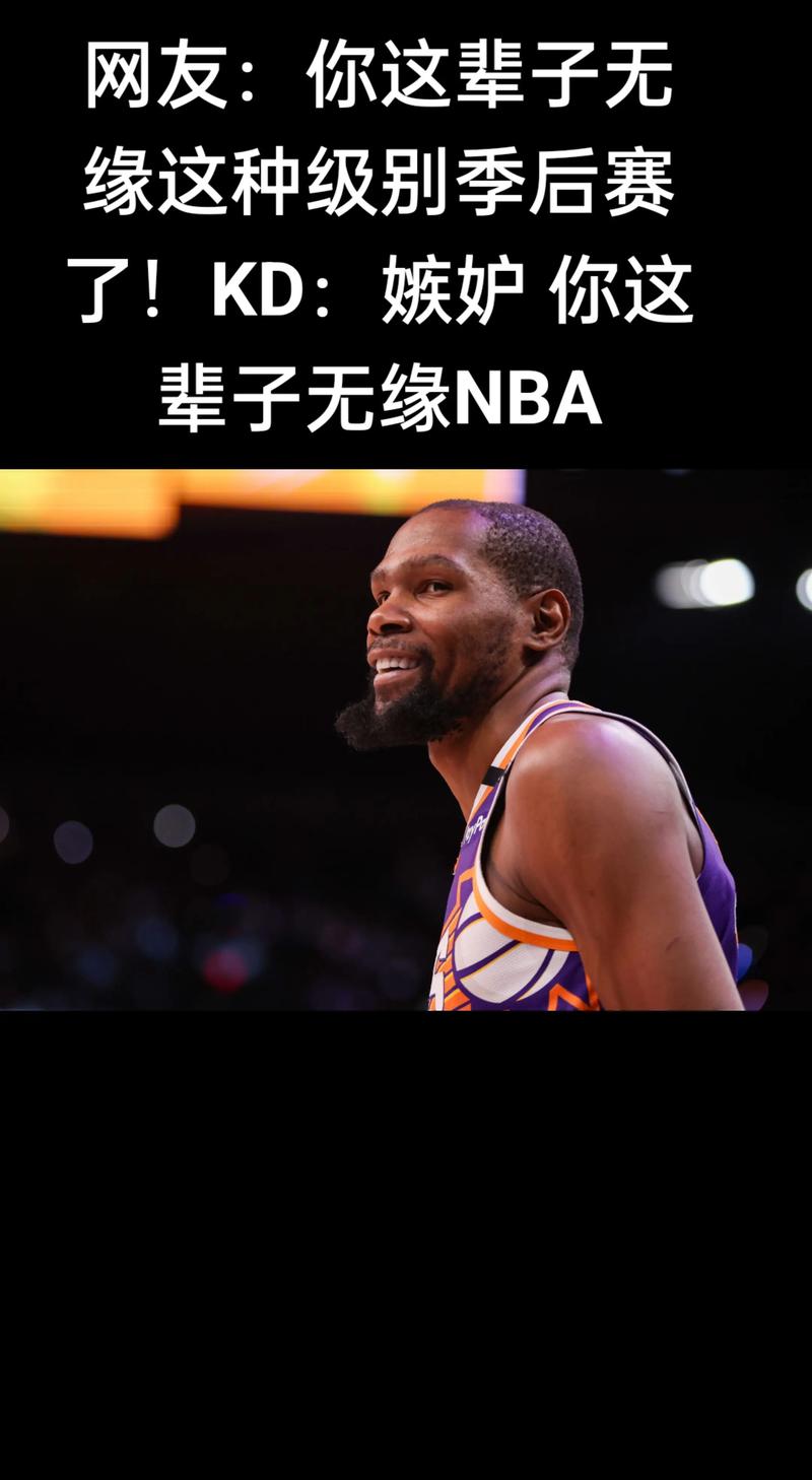 对方已闭麦!球迷:你能再进总决赛吗?KD:你会离开地下室吗?