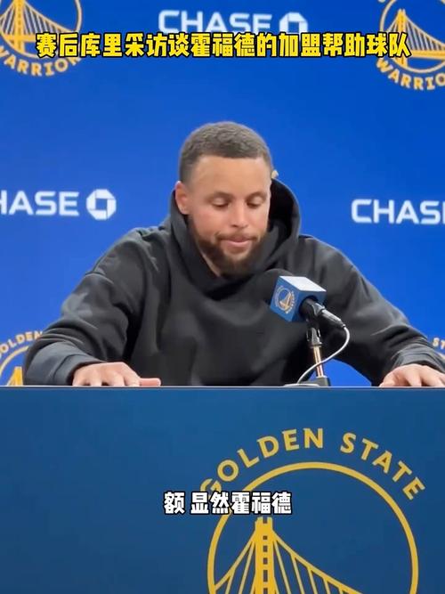霍福德:库里的每次跑动都能让对手胆寒 我要好好利用这一点