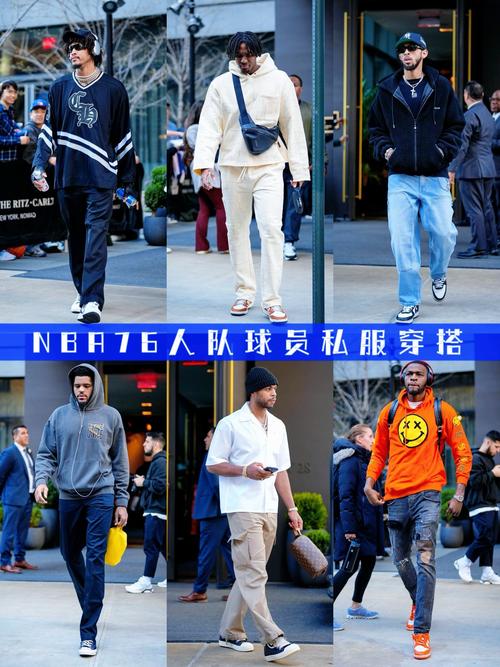 76人众将入场穿搭！美式男孩风格与球员休闲街头风格完美的融合