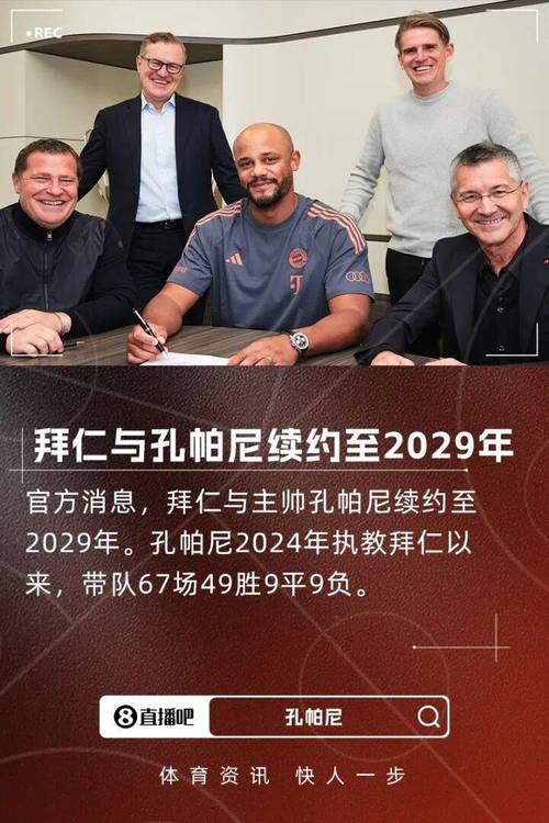 和拜仁续约至2029！记者：孔帕尼的合同不含解约条款