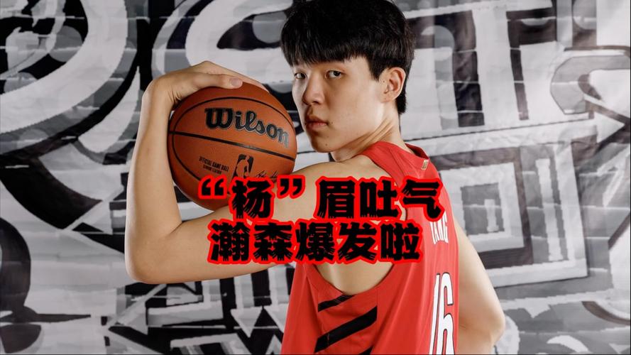 杨瀚森谈夏普：我哥在我心中确实是很强 我要是有那弹跳就是状元