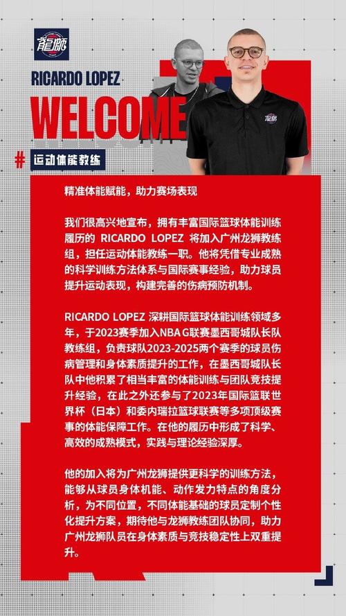 官宣 | 欢迎运动体能教练Ricardo Lopez加入广州龙狮教练组！