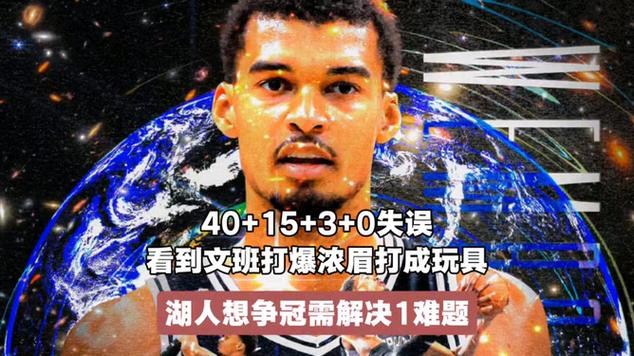 面对浓眉砍下40分15篮板如打小孩!文班进化速度让全联盟感到绝望
