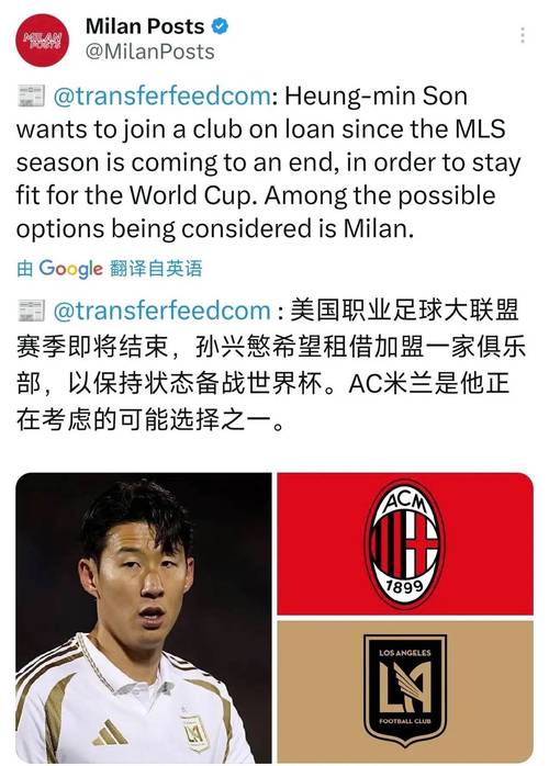 孙兴慜冬季租借米兰？国家队队友：可能性确实存在，最终看他本人