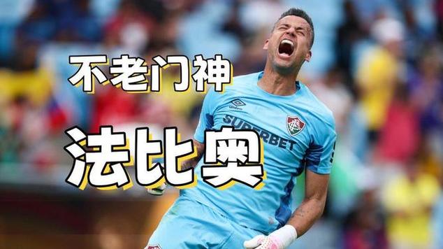 亚泰门将未站在门线上!法比奥点射被扑,最终重罚打进!