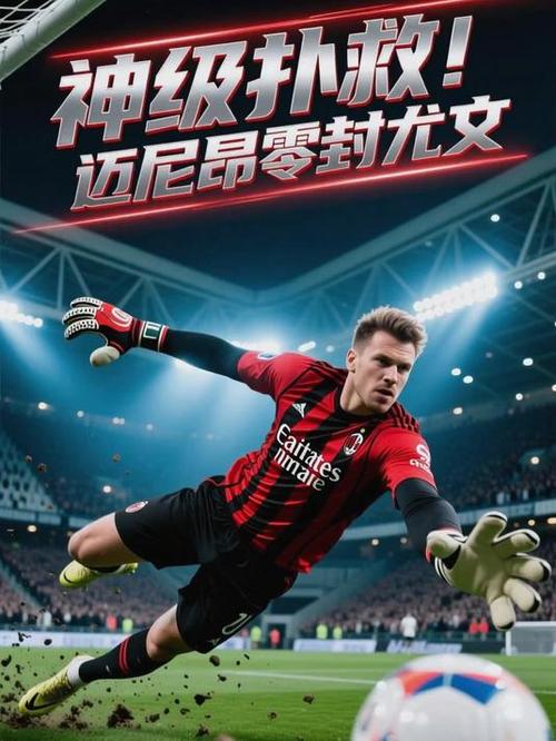 7次扑救+扑点完成零封，官方：迈尼昂当选米兰1-0罗马全场最佳