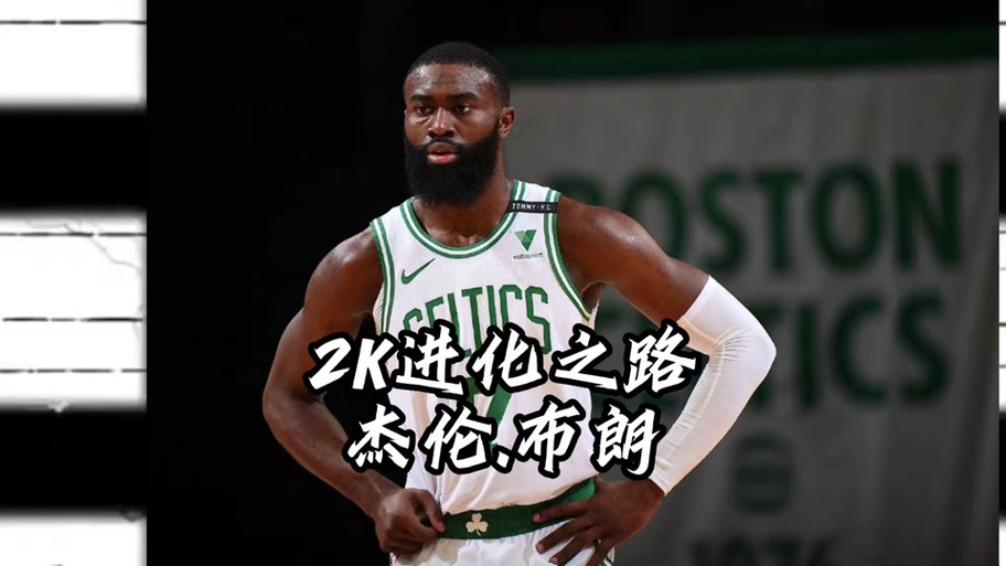 迷失！杰伦-布朗14投6中拿到12分5助出现5失误 正负值-20并列最低