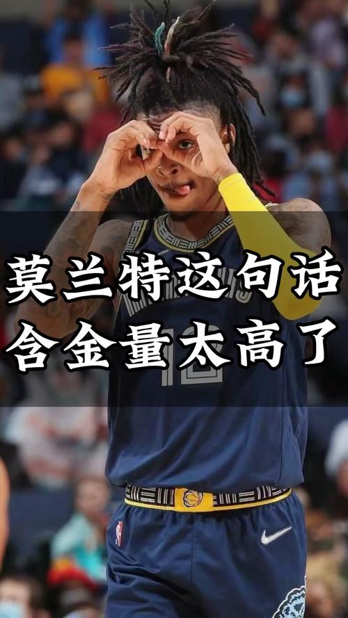 追梦谈莫兰特：我不赞成禁赛核心球员 这除了激怒球员外没什么用