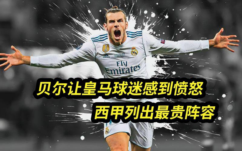 贝尔：在皇马有时球员管理比战术更重要，我相信阿隆索也知道这点