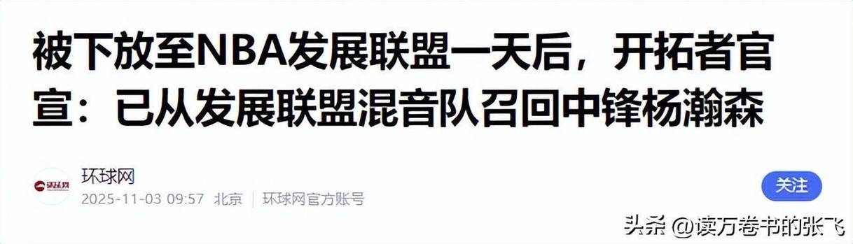 开拓者官方：球队从发展联盟召回杨瀚森！