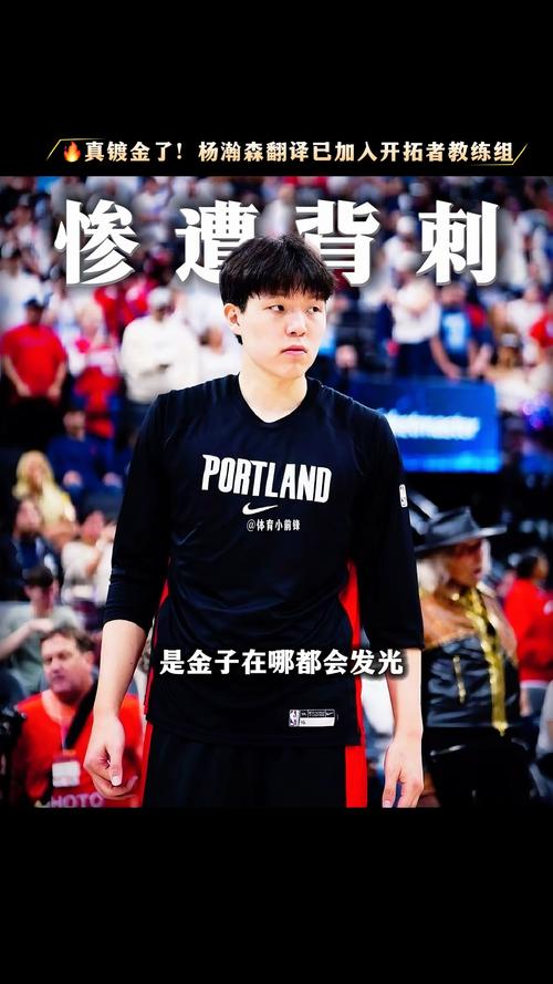 媒体人：据我的经验 刘禹铖承担一些教练组工作的描述可能更贴切