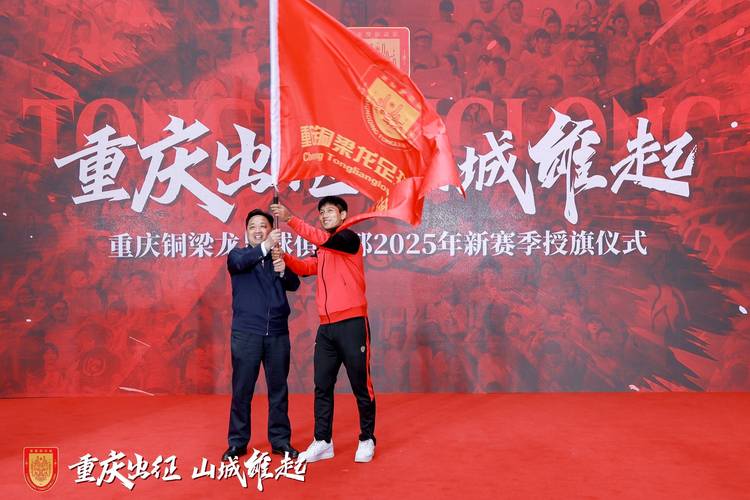 上游新闻:重庆铜梁龙明日“冲超”,超1500名球迷随队出征上海