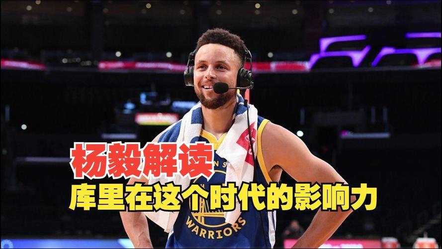 杨毅：库里和魔术师都是改变时代的运动员 两个人上下有一争