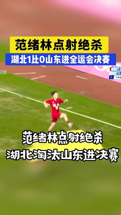 孟繁宁对杨希犯规送点 范绪林第93分钟点射破门，湖北1-0领先山东