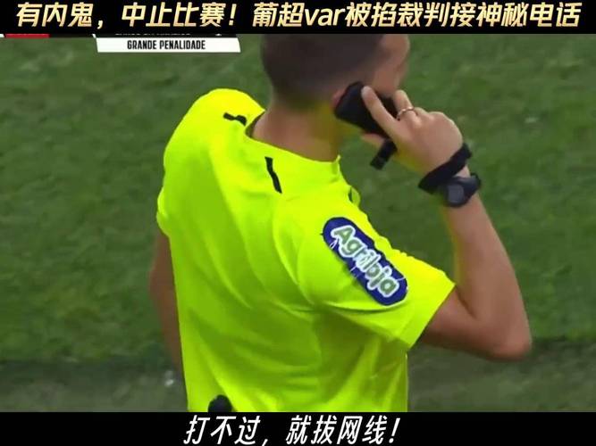 裁判技术人员：巴黎第二个进球前有犯规，但VAR没介入也可以理解