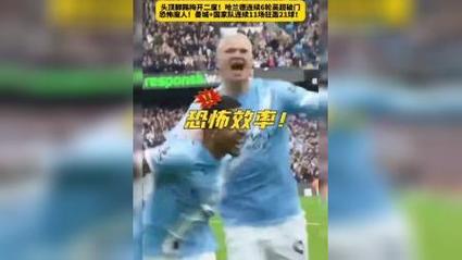 梅开二度！哈兰德连续7场世预赛破门，历史第五人