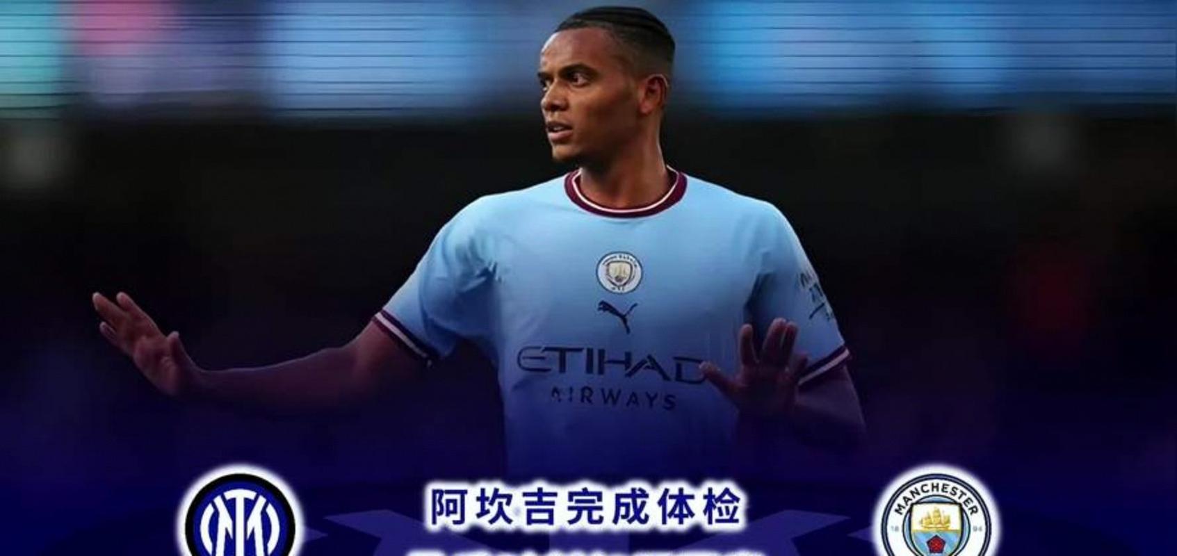 米体：阿坎吉已成中流砥柱，国米应该毫不犹豫的付1500万欧买断费