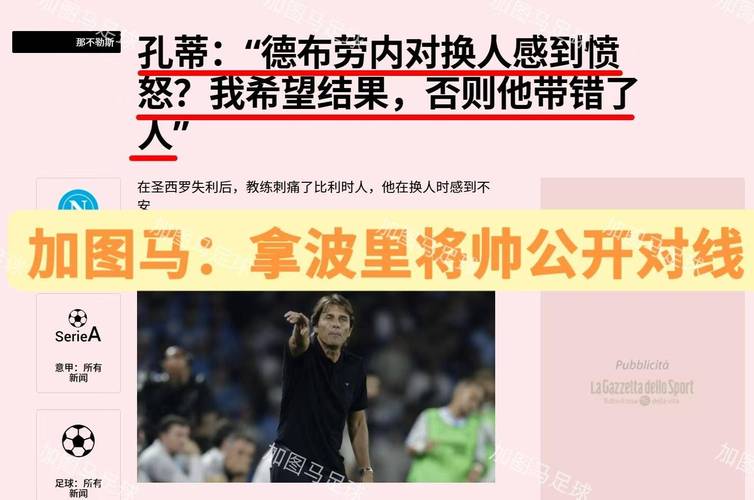 意媒:孔蒂本周一指导全队训练,和那不勒斯球员进行了面对面交流