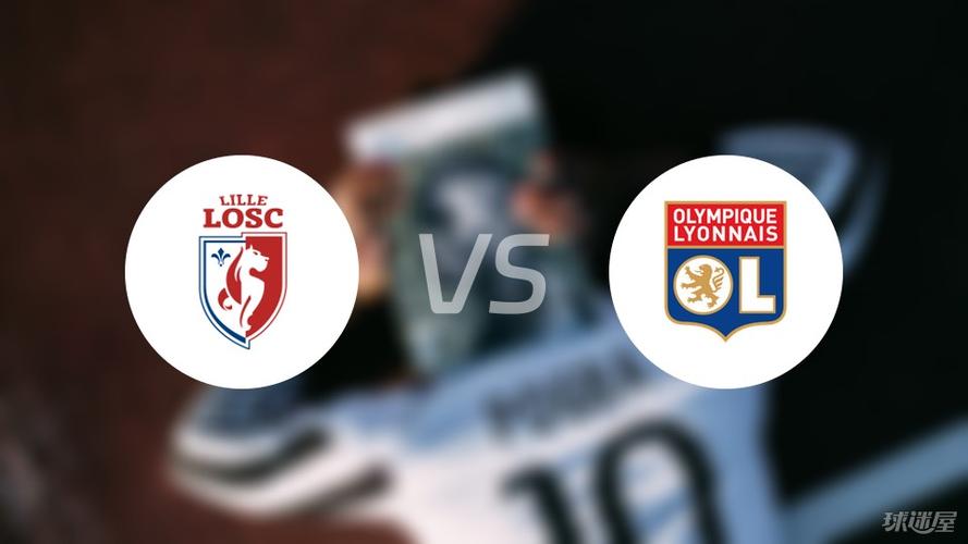 法甲彩经:里昂做客难胜 里尔主场擒敌?